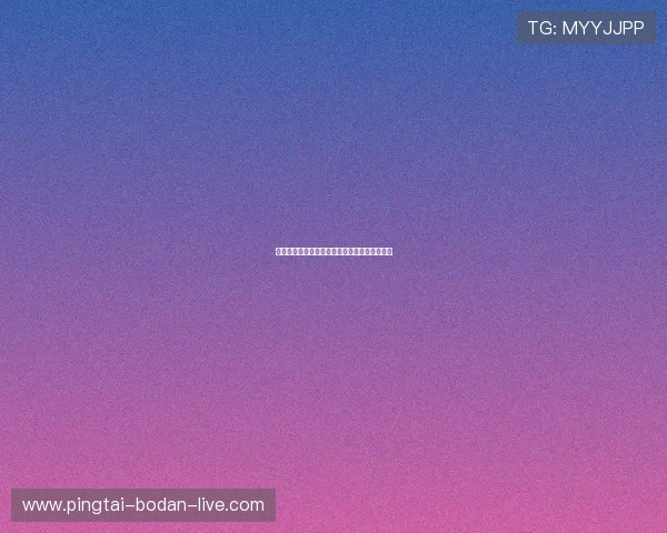玩球直播足球彩票与数字高频玩法避坑防骗指南
